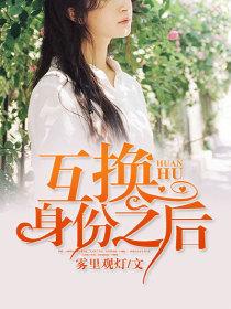 互换身份之后