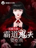 冥婚当道：霸道鬼夫要吃我