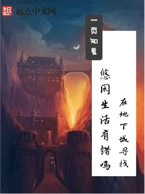 在地下城寻找悠闲生活有错吗