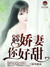 蜜宠999次：娇妻，你好甜！