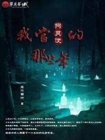 我当拘灵使的那些年