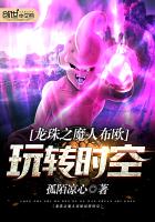 龙珠之魔人布欧玩转时空