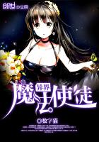 异界魔法使徒