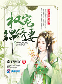 权宠锦绣妻