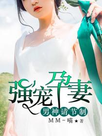 强宠孕妻：男神请节制
