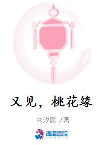 又见，桃花缘