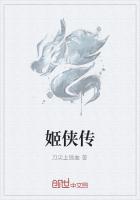 姬侠传