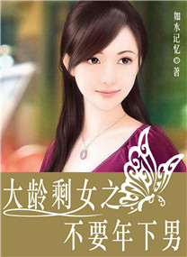 大龄剩女之不要年下男