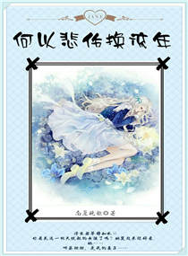 何以悲伤换流年