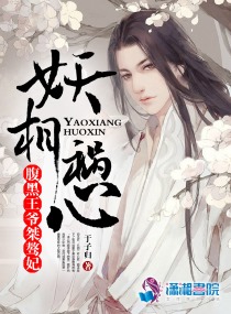 妖相祸心：腹黑王爷桀骜妃