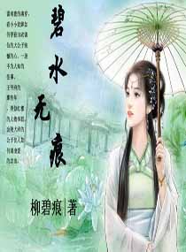 碧水无痕