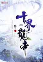 十界龙帝