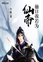 他日我若为仙帝
