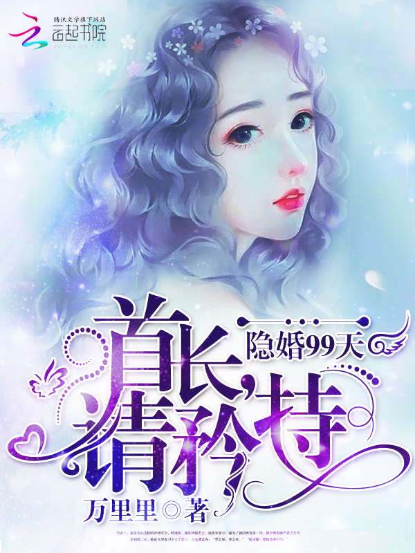 隐婚99天：首长，请矜持