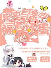 现实与幸福隔着坏蛋