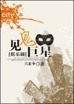 [娱乐圈]见鬼巨星