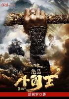 绝品小阎王