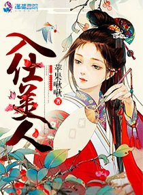 入仕美人