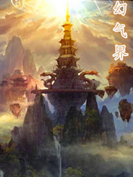 幻气界