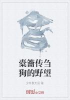 橐龠传刍狗的野望