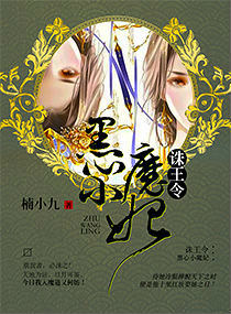 诛王令之黑心小魔妃