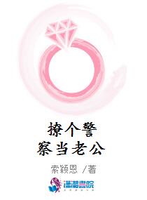 撩个警察当老公
