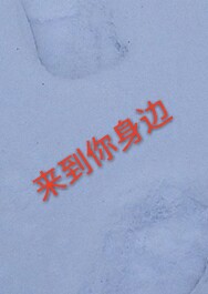 来到你身边