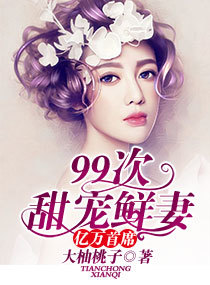 亿万首席九十九次甜宠鲜妻