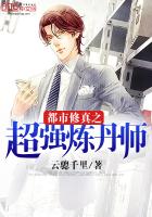 都市修真之超强炼丹师
