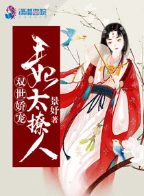 双世娇宠：王妃太撩人