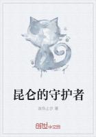 昆仑的守护者