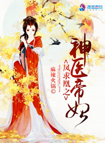 凤求凰之神医帝妃