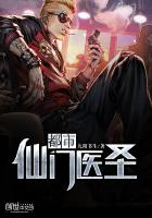都市仙门医圣