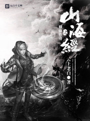 山海经之修仙传奇