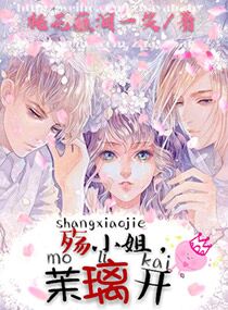 殇小姐，茉璃开