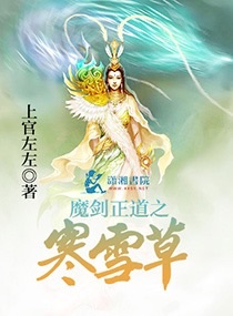 魔剑正道之寒雪草