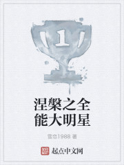 涅盘之全能大明星