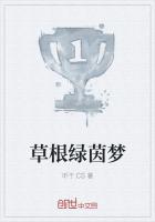 草根绿茵梦