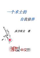 一个术士的自我修养