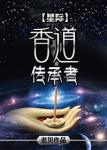 [星际]香道传承者