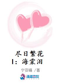 尽日繁花I：海棠泪