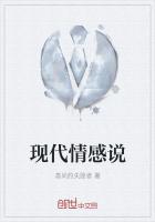 现代情感说