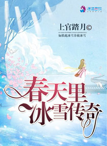 春天里冰雪传奇