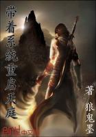 带着系统重启天庭