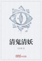 清鬼清妖