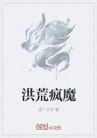 洪荒疯魔