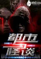 都市与怪谈