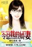 误入情网：冷总裁的娇妻