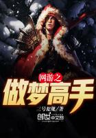 网游之做梦高手