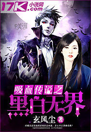 吸血传说之黑白无界